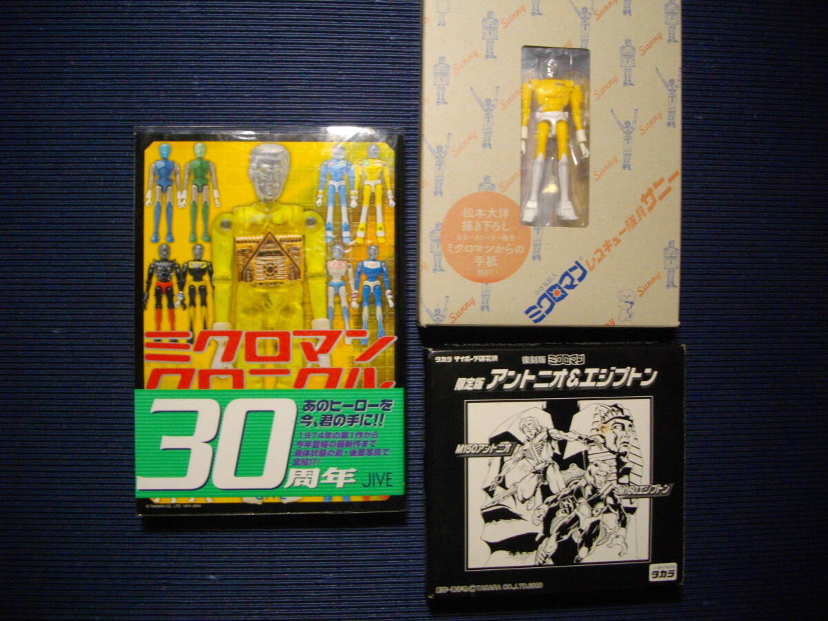 ミクロマンクロニクル: SINCE1974~2004 オマケ:レスキュー隊員 ミクロマンクロニクル: SINCE1974~2004 オマケ:レスキュー隊員
