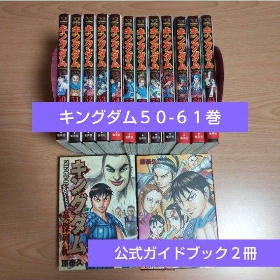 キングダム 50-61 12冊●51巻以外初版 原泰久 KINGDOM 秦の始皇帝 キングダム 集英社 コミックセット コミック キングダム 50-61 12冊●51巻以外初版 原泰久 KINGDOM 秦の始皇帝 キングダム 集英社 コミックセット コミック