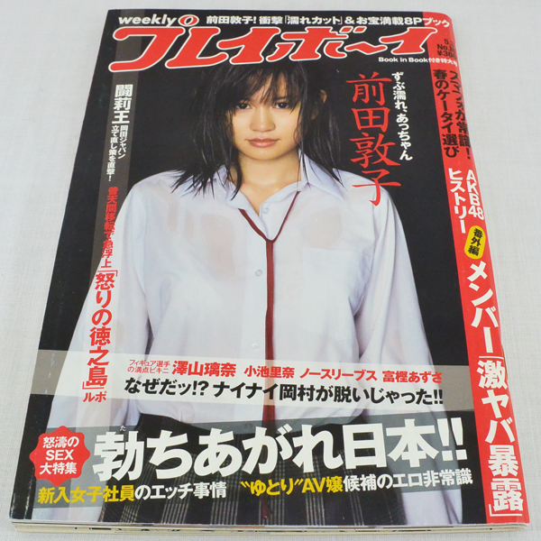 ヤフオク 週刊プレイボーイ No 18 10年5月3日 前田敦子 ヤフオク 週刊プレイボーイ No 18 10年5月3日 前田敦子