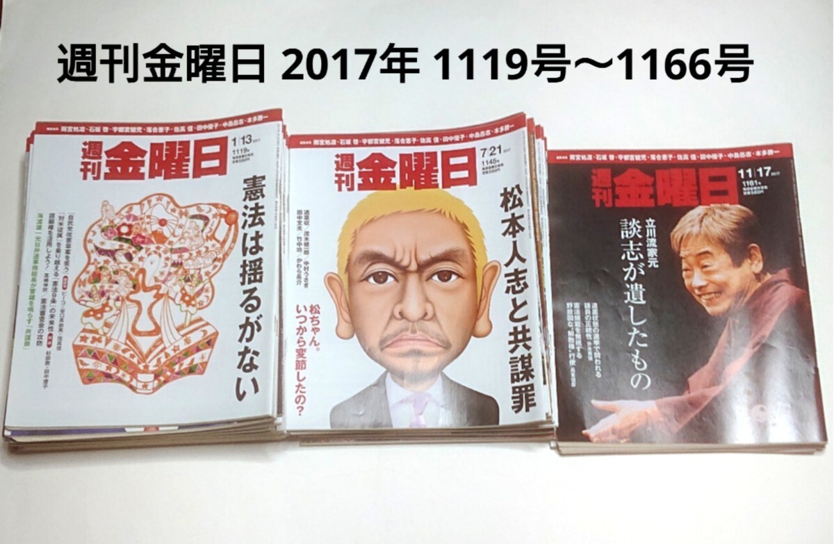 週刊金曜日 2017年 1119号~1166号 (1月13日~12月22日)松本人志 週刊金曜日 2017年 1119号~1166号 (1月13日~12月22日)松本人志
