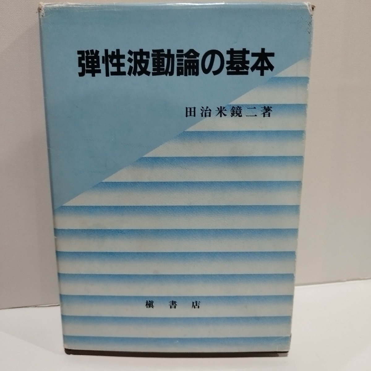 オンラインショップ 弾性波動論の基本 田治米鏡二 槇書店【ac05f】 物理学