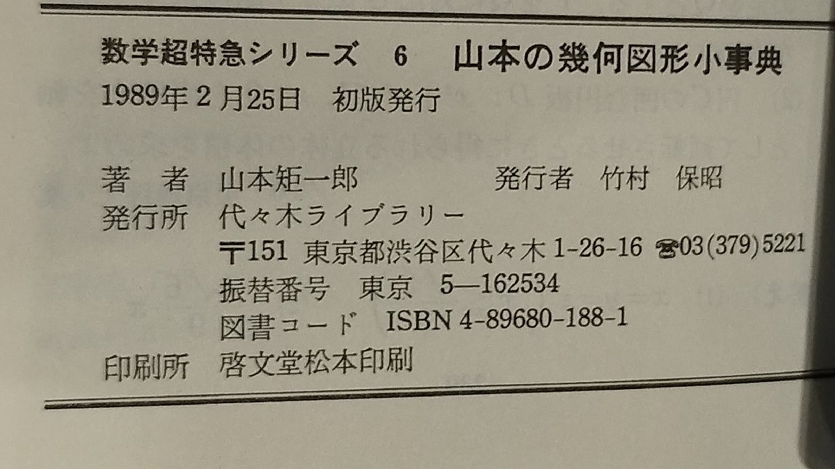 代々木ゼミ方式 数学超特急シリーズ6 山本の幾何図形小事典 山本矩 代々木ゼミ方式 数学超特急シリーズ6 山本の幾何図形小事典 山本矩