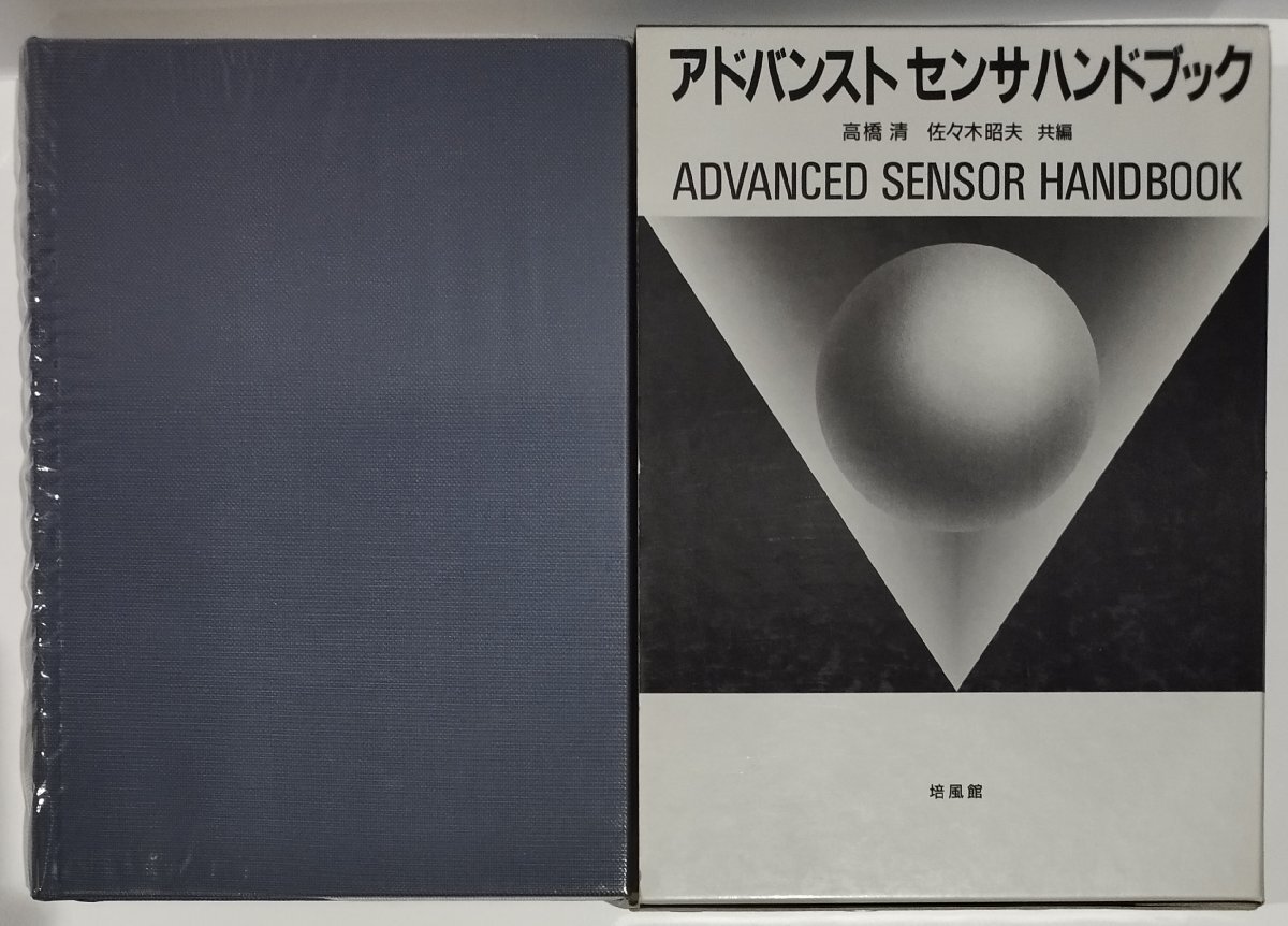 生まれのブランドで アドバンストセンサハンドブック handbook sensor Advanced / 工学一般
