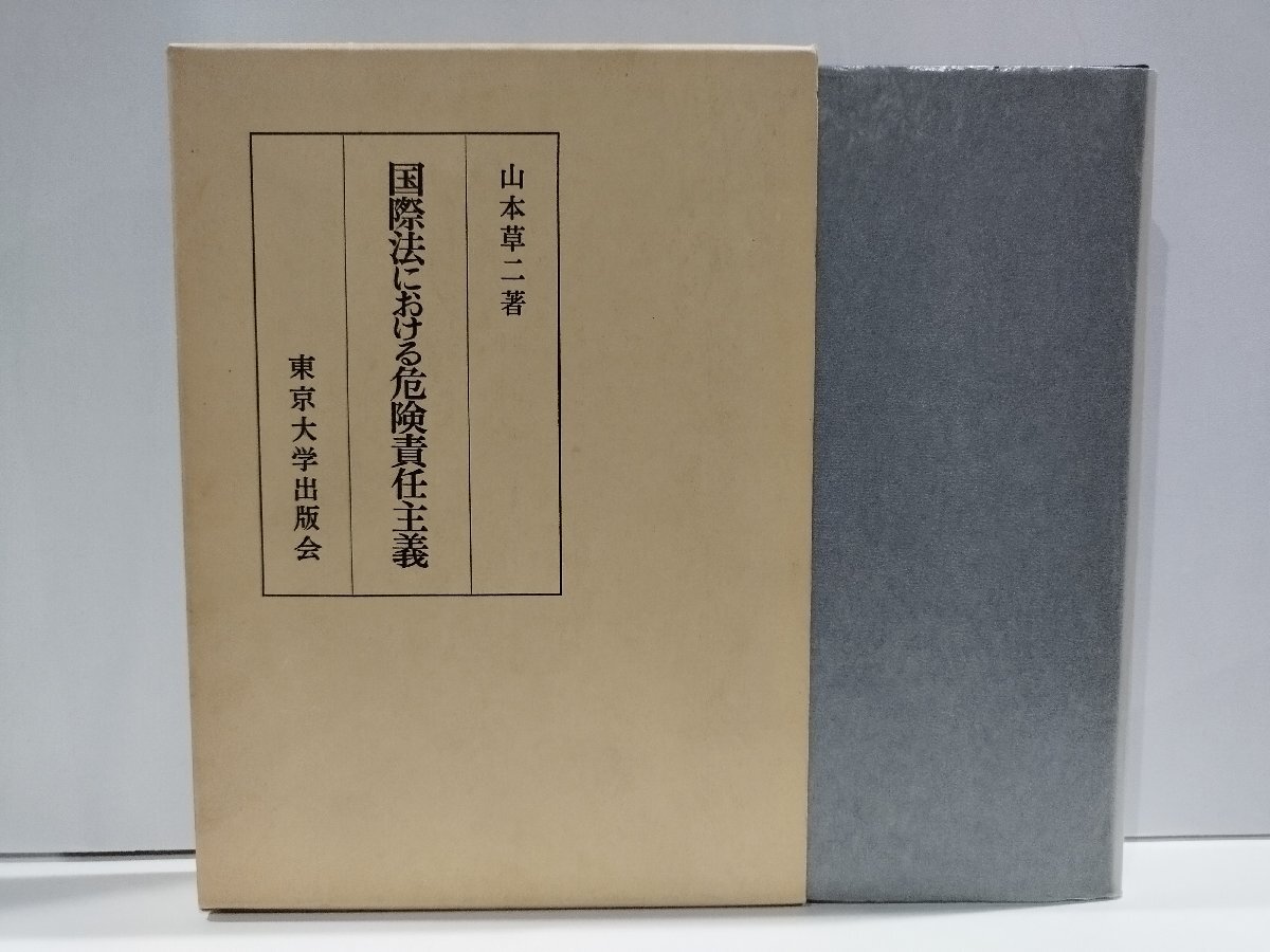 激安直営店 【希少】国際法における危険責任主義 山本草二 東京大学出版会【ac03i】 法律
