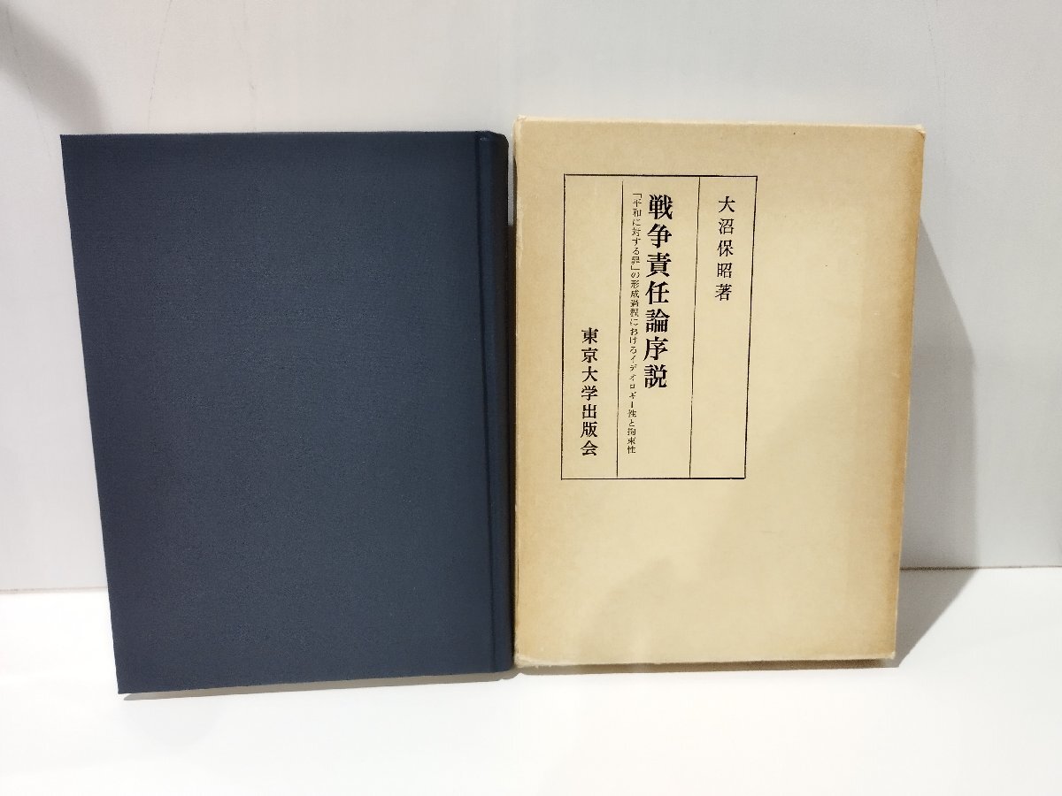 【国際ブランド】 6182円 戦争責任論序説 「平和に対する罪」の形成過程における 哲学、思想