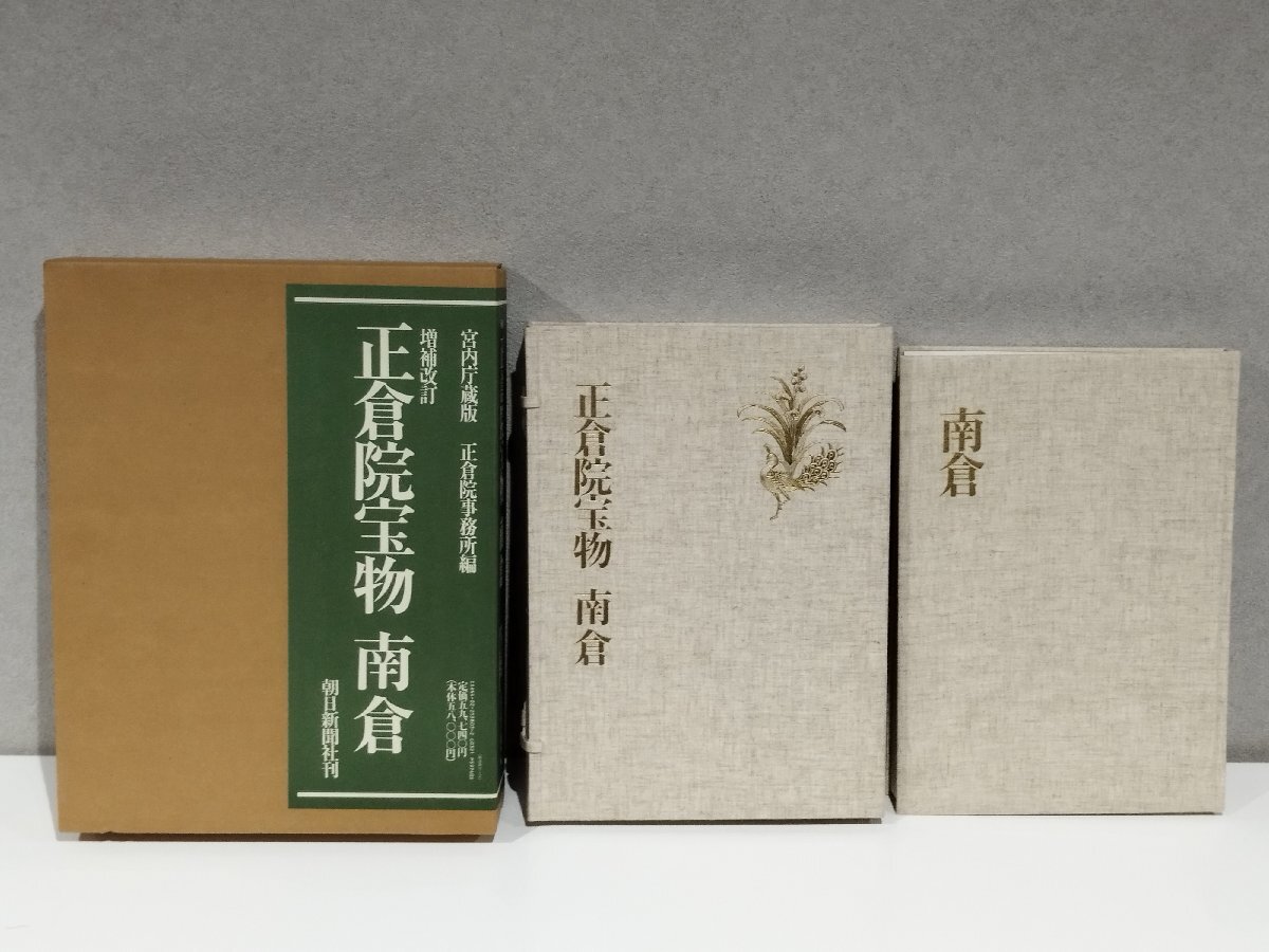 正倉院宝物 南倉 宮内庁蔵版 朝日新聞社刊 正倉院事務所編 増補 正倉院宝物 南倉 宮内庁蔵版 朝日新聞社刊 正倉院事務所編 増補