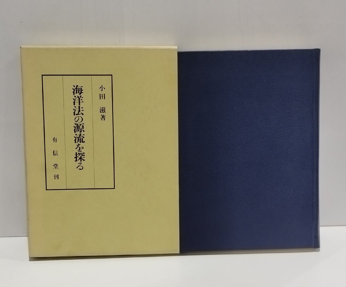 【希少】海洋法の源流を探るー海洋の国際法構造（増補）ー　小田滋　有信堂高文社【ac01t】