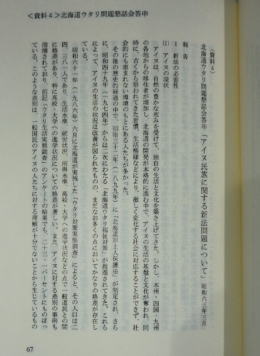 アイヌ民族をめぐる法の変遷　舊土人保護(hù)法から「アイヌ文化振興法」へ　常本照樹：著　さっぽろ自由學(xué)?！赣巍攻芝氓欹氓?【ac02m】
