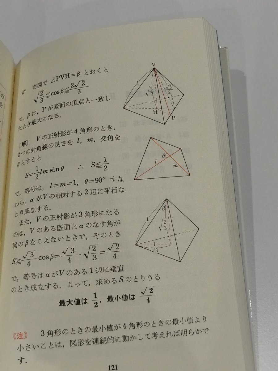 代々木ゼミ方式 数学超特急シリーズ6 山本の幾何図形小事典 山本矩 代々木ゼミ方式 数学超特急シリーズ6 山本の幾何図形小事典 山本矩