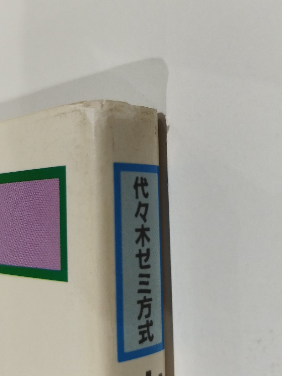 代々木ゼミ方式 数学超特急シリーズ6 山本の幾何図形小事典 山本矩 代々木ゼミ方式 数学超特急シリーズ6 山本の幾何図形小事典 山本矩