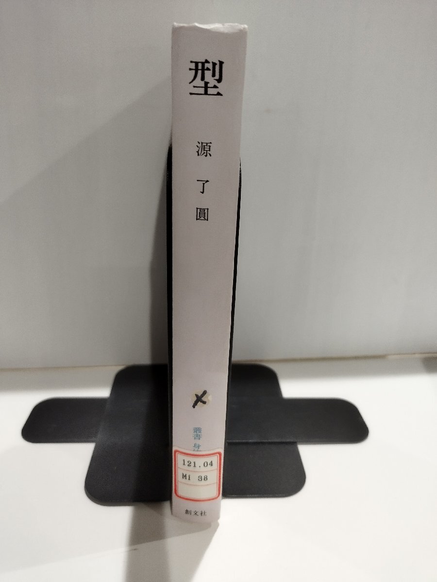 安い購入 【除籍本/希少】型 叢書・身体の思想 2 源了圓 創文社【ac04b】 哲学、思想