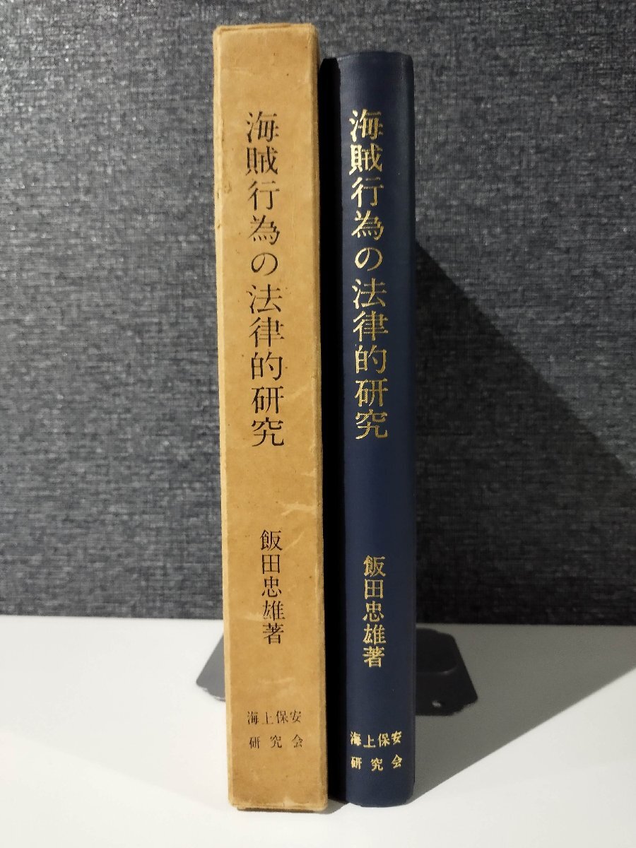 低価格 【希少本】海賊行為の法律的研究 国際法/国内法/歴史/刑法【ac05f】 海上保安研究会 飯田忠雄 法律