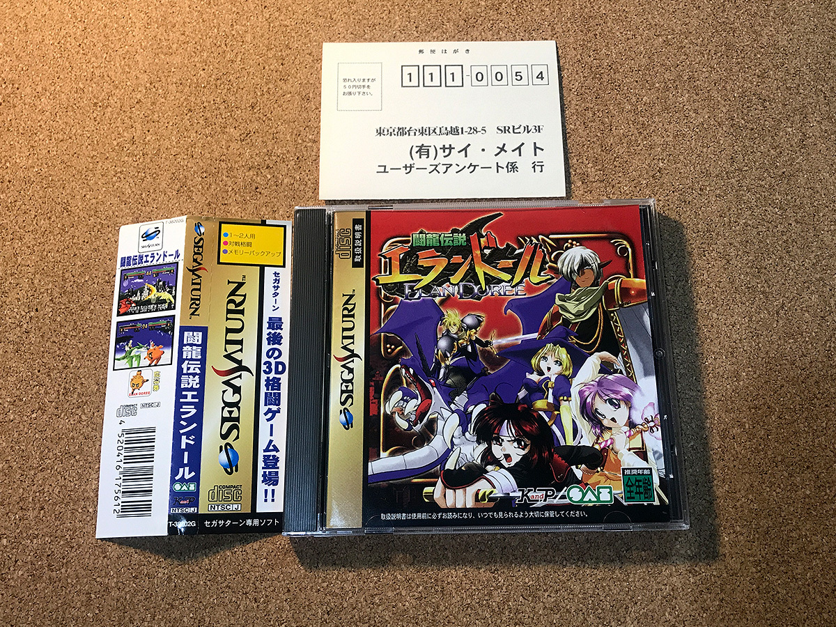 SS 闘龍伝説エランドール セガサターン ハガキ/帯付き |サターン SS 闘龍伝説エランドール セガサターン ハガキ/帯付き |サターン