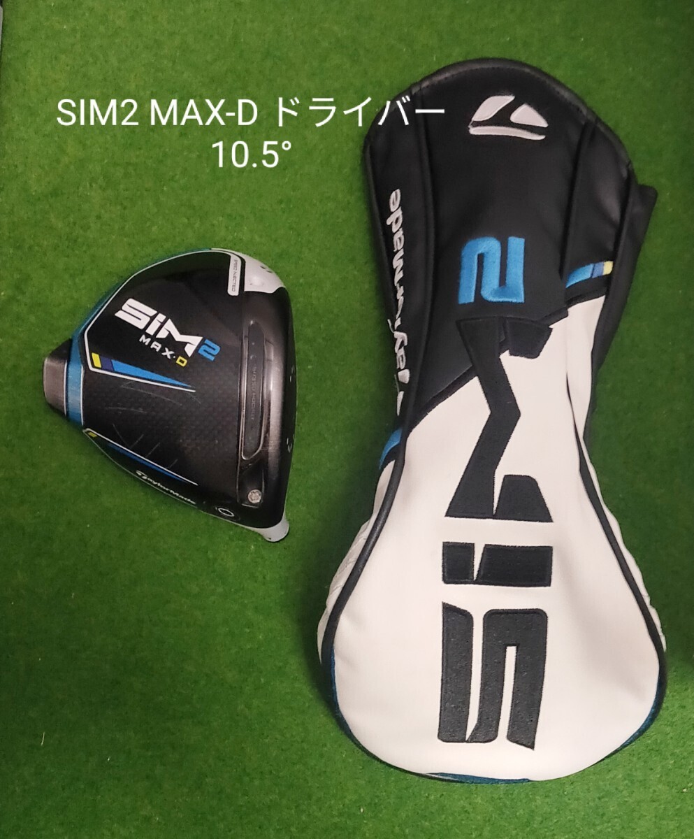 テーラーメイド SIM2 MAX-D ドライバー 10.5° ヘッド単品 日本 テーラーメイド SIM2 MAX-D ドライバー 10.5° ヘッド単品 日本
