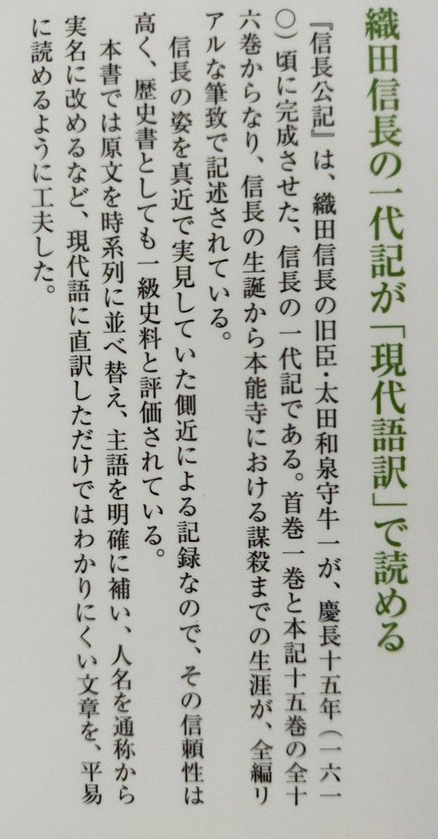信長公記 現代語訳 (新人物文庫 お-11-1) 太田牛一/著 信長公記 現代語訳 (新人物文庫 お-11-1) 太田牛一/著