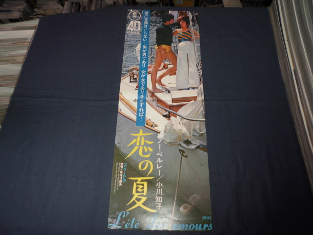 ◆60/東宝・映画ポスター「恋の夏」 ルノー・ベルレー、小川知子 恩地日出男の画像1