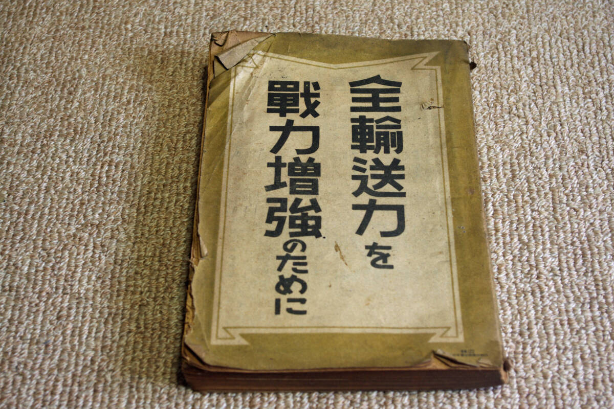落丁あり 時刻表 昭和18年2月号 鉄道省 即決送料無料 戦中 朝鮮 落丁あり 時刻表 昭和18年2月号 鉄道省 即決送料無料 戦中 朝鮮