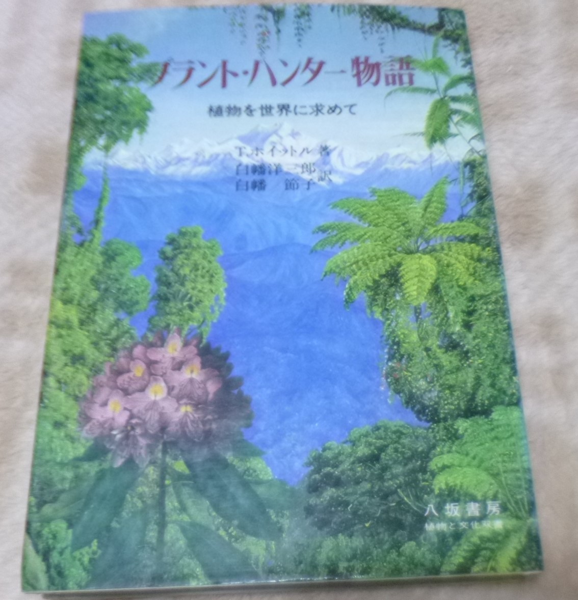 ヤフオク プラント ハンター物語 植物を世界に求めて T