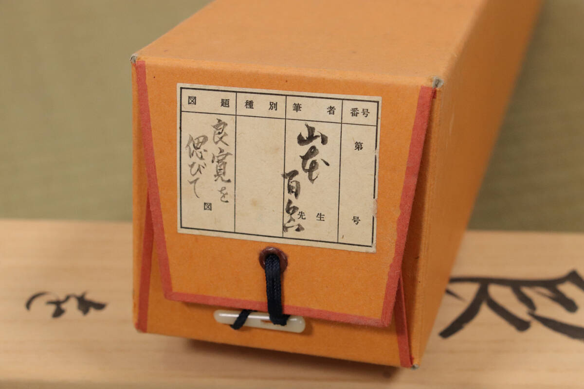 模写】日本画 紙本 掛け軸「良寛を偲びて」子供画賛 作者不明 模写】日本画 紙本 掛け軸「良寛を偲びて」子供画賛 作者不明