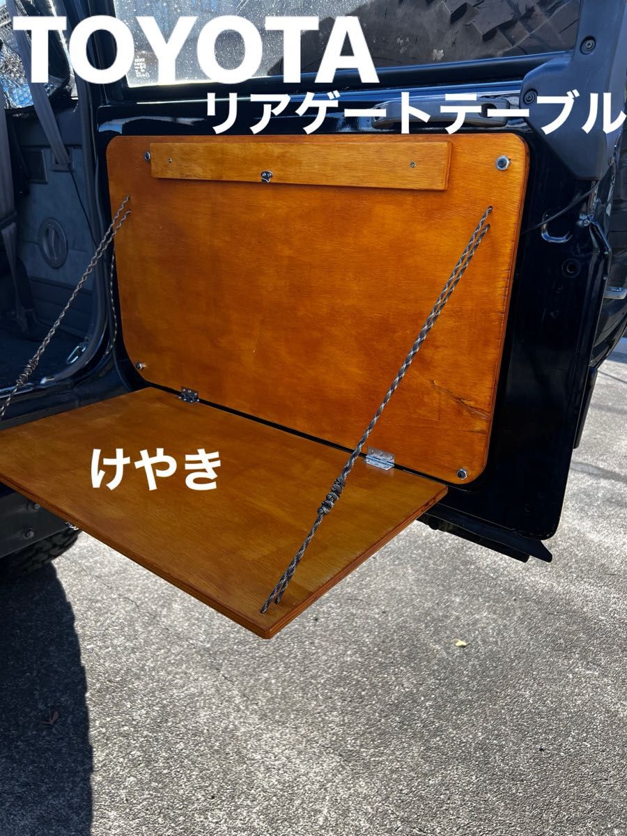 78プラド ランクル70 リアゲートテーブル 復刻70 再販70 78プラド ランクル70 リアゲートテーブル 復刻70 再販70