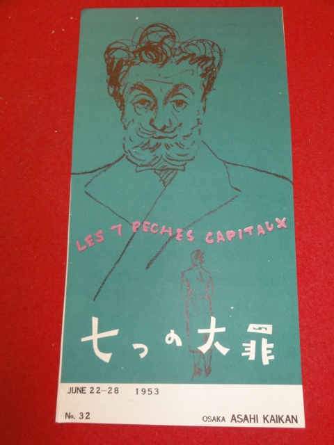 58122『七つの大罪』大阪朝日会館　ジェラール・フィリップ　パオロ・ストッパ　ヴィヴィアーヌ・ロマンス　ミシェル・モルガン