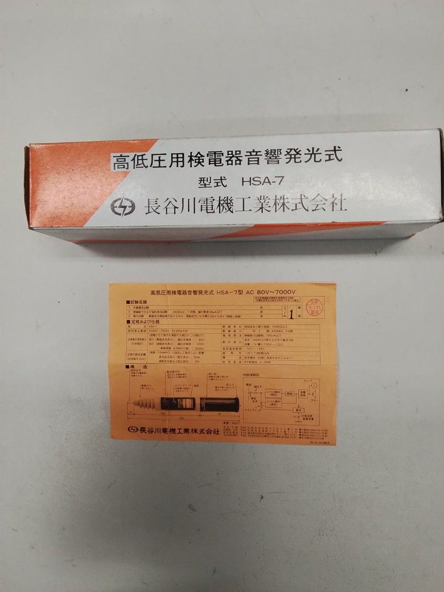 長谷川電機工業 高低圧用検電器 音響発光式検電器 HSA-7型 長谷川電機工業 高低圧用検電器 音響発光式検電器 HSA-7型