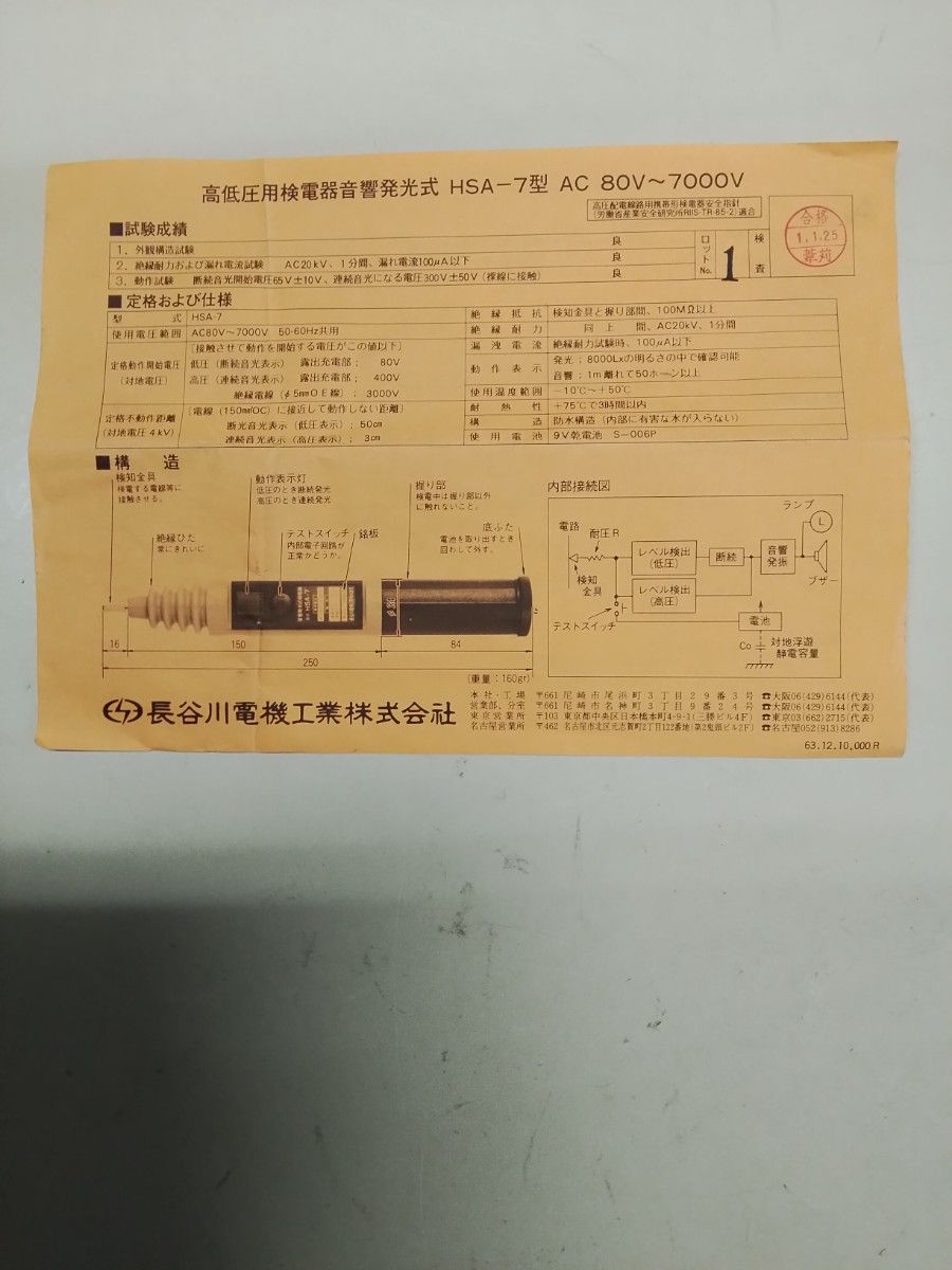 長谷川電機工業 高低圧用検電器 音響発光式検電器 HSA-7型 長谷川電機工業 高低圧用検電器 音響発光式検電器 HSA-7型