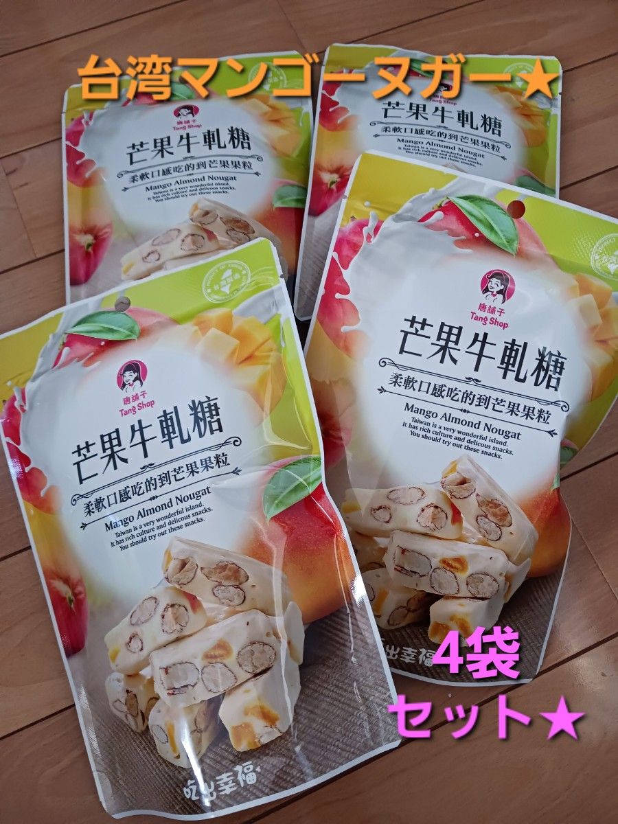 台湾の人気お菓子 芒菓牛軋糖(台湾ヌガー)マンゴーヌガー 4袋 台湾の人気お菓子 芒菓牛軋糖(台湾ヌガー)マンゴーヌガー 4袋