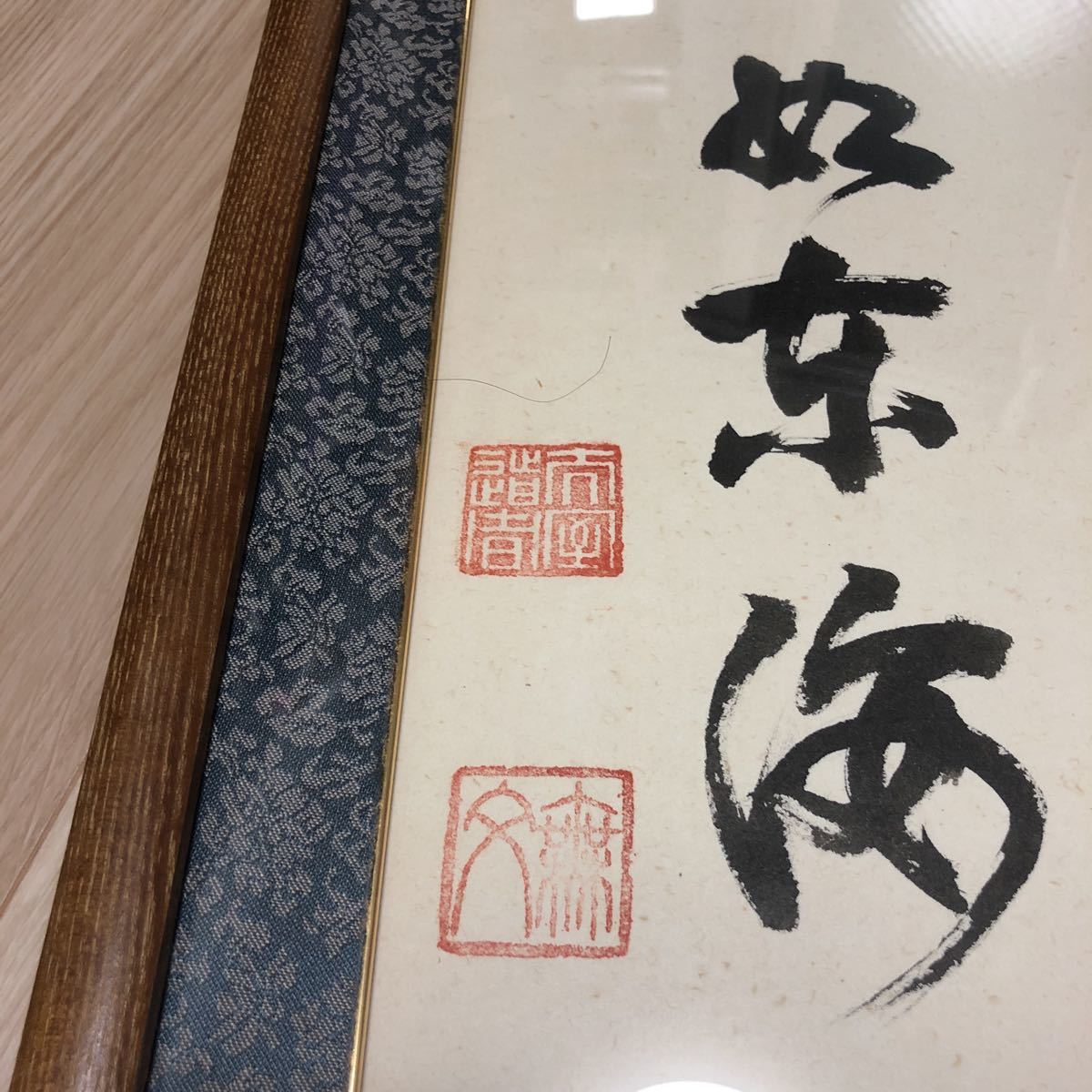 妙心寺派管長 山田無文老大師 やまだむもん 「福」_画像3