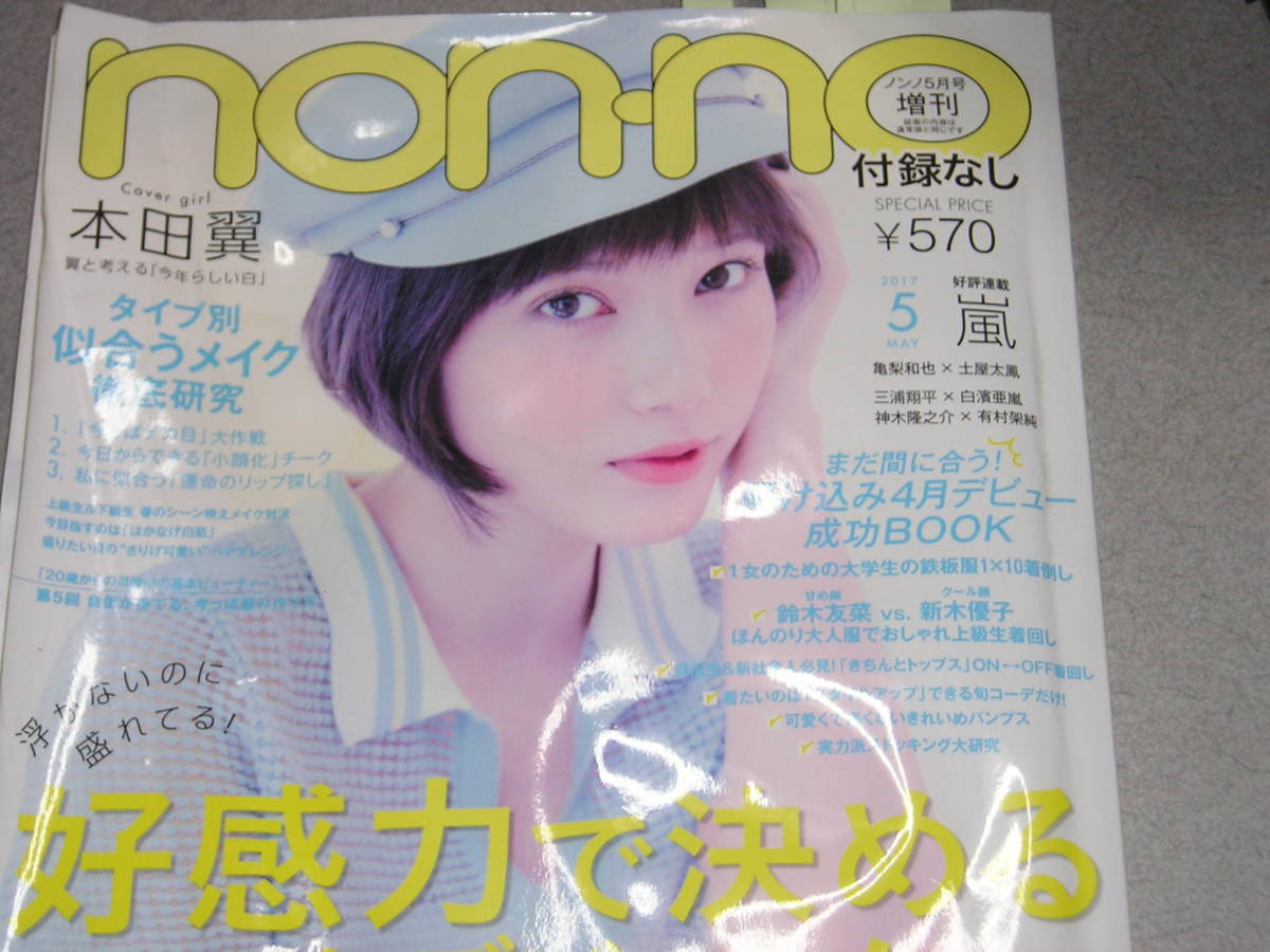 non.no2017.5本田翼亀梨和也土屋太鳳神木隆之介有村架純三浦翔平白濱亜嵐二宮和也松本潤西野七瀬鈴木友菜大原櫻子