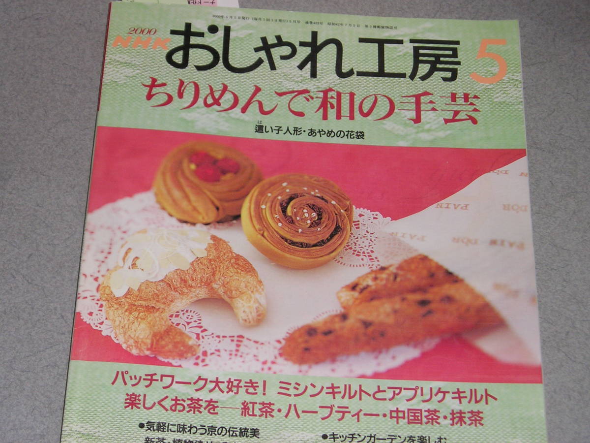 NHKおしゃれ工房2000.5記念日を飾る押し花/ハンドメイドでマイバッグ/楽しくお茶を/フリーマーケット入門/広瀬光治ニットワールド_画像1