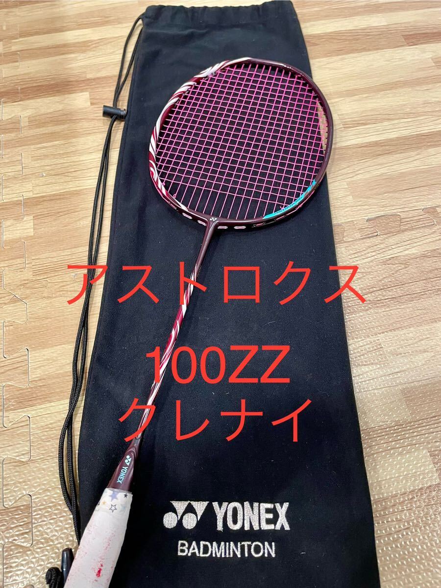 ヨネックス バドミントンラケット アストロクス100ZZ クレナイ ヨネックス バドミントンラケット アストロクス100ZZ クレナイ