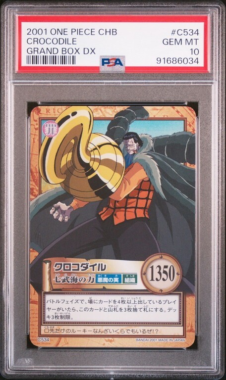 PSA10 C534 クロコダイル 七武海の力 ワンピース ハイパーバトル PSA10 C534 クロコダイル 七武海の力 ワンピース ハイパーバトル