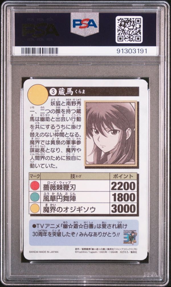 PSA10 No 3 蔵馬 ドラゴンボール カードダス リミックス Vol 1 PSA10 No 3 蔵馬 ドラゴンボール カードダス リミックス Vol 1