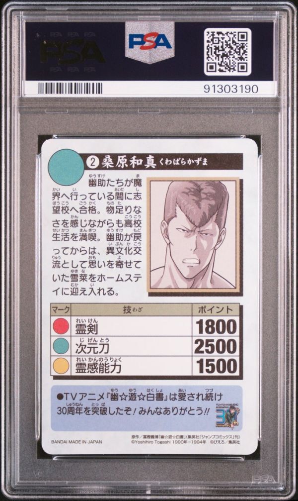 PSA10 No 2 桑原和真 アニメ 幽遊白書 30周年記念 カードダス PSA10 No 2 桑原和真 アニメ 幽遊白書 30周年記念 カードダス