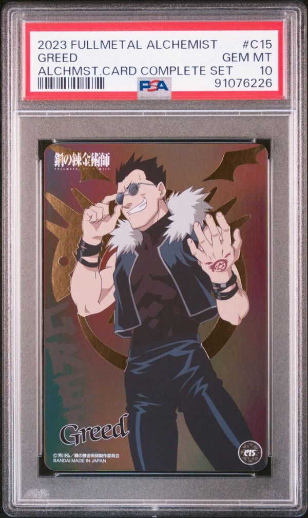 PSA10 C15 グリード 鋼の錬金術師 アルケミストカード BANDAI PSA10 C15 グリード 鋼の錬金術師 アルケミストカード BANDAI