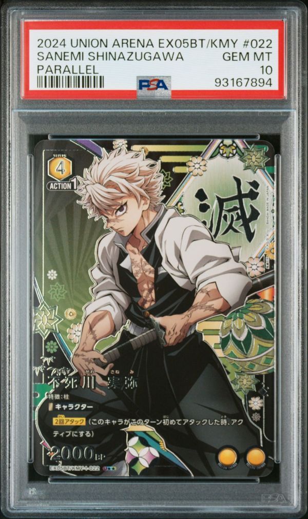PSA10 EX05BT/KMY-3-022 U 星2 パラレル 不死川 実弥 鬼滅の刃 PSA10 EX05BT/KMY-3-022 U 星2 パラレル 不死川 実弥 鬼滅の刃