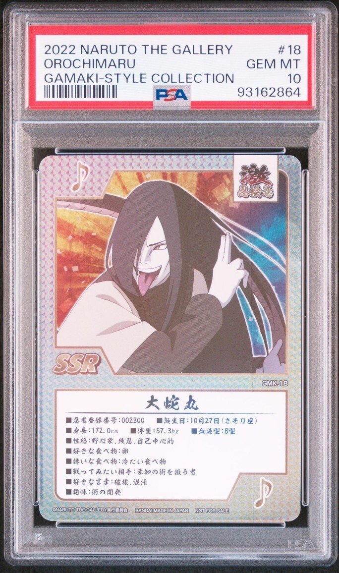 PSA10 GMK-18 大蛇丸 20周年記念 NARUTO THE GALLERY ゲマキ風 PSA10 GMK-18 大蛇丸 20周年記念 NARUTO THE GALLERY ゲマキ風