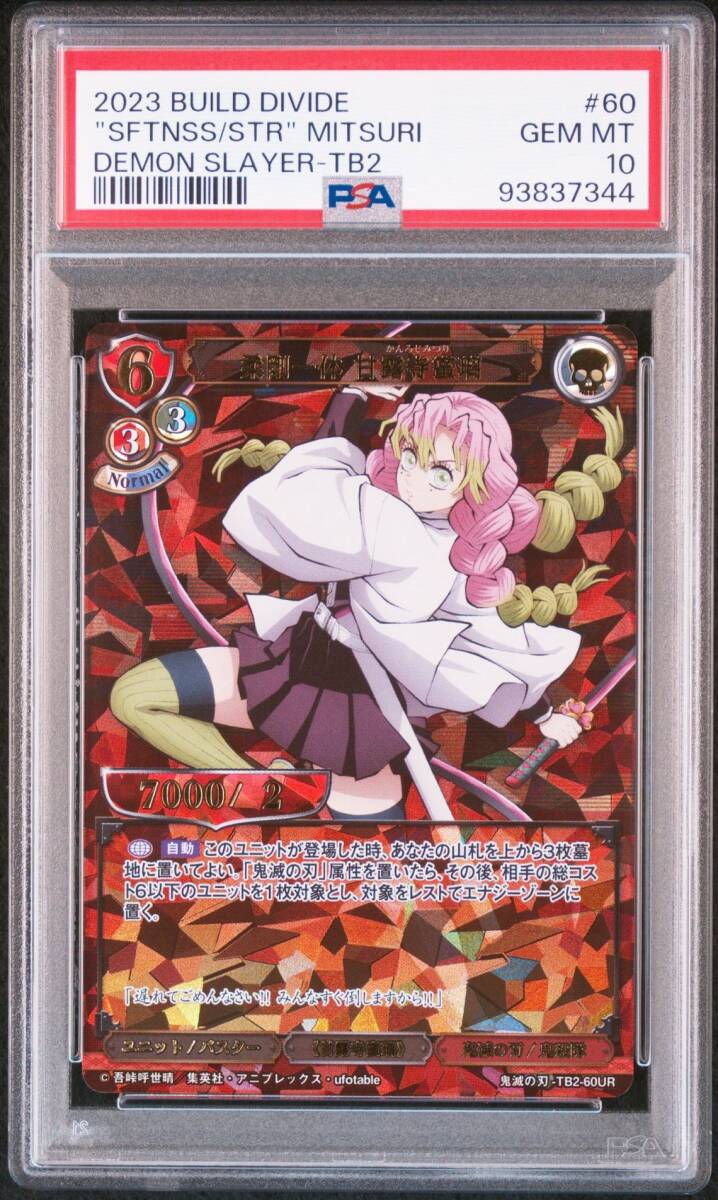 ★ PSA10 TB2-60 UR 柔剛一体 甘露寺蜜璃 ★ 鬼滅の刃 ビルディバイド BUILD DIVIDE ★ 鑑定品 美品 ★