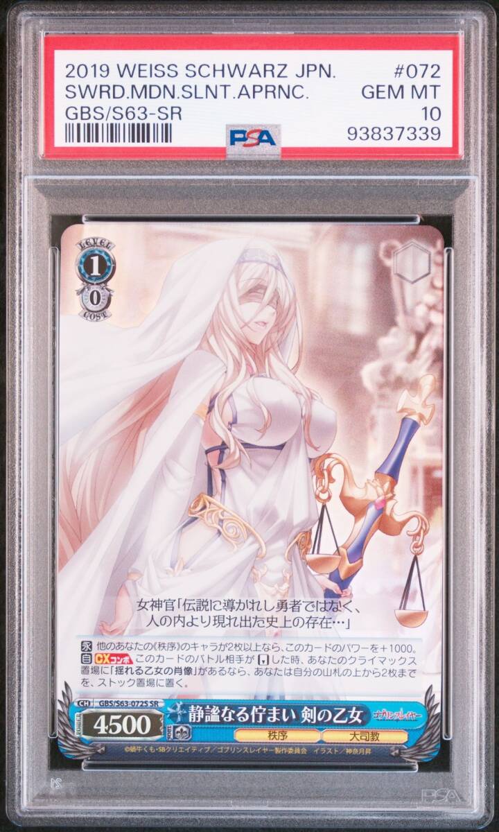 PSA10 GBS/S63-072S SR 静謐なる佇まい剣の乙女 ゴブリン PSA10 GBS/S63-072S SR 静謐なる佇まい剣の乙女 ゴブリン