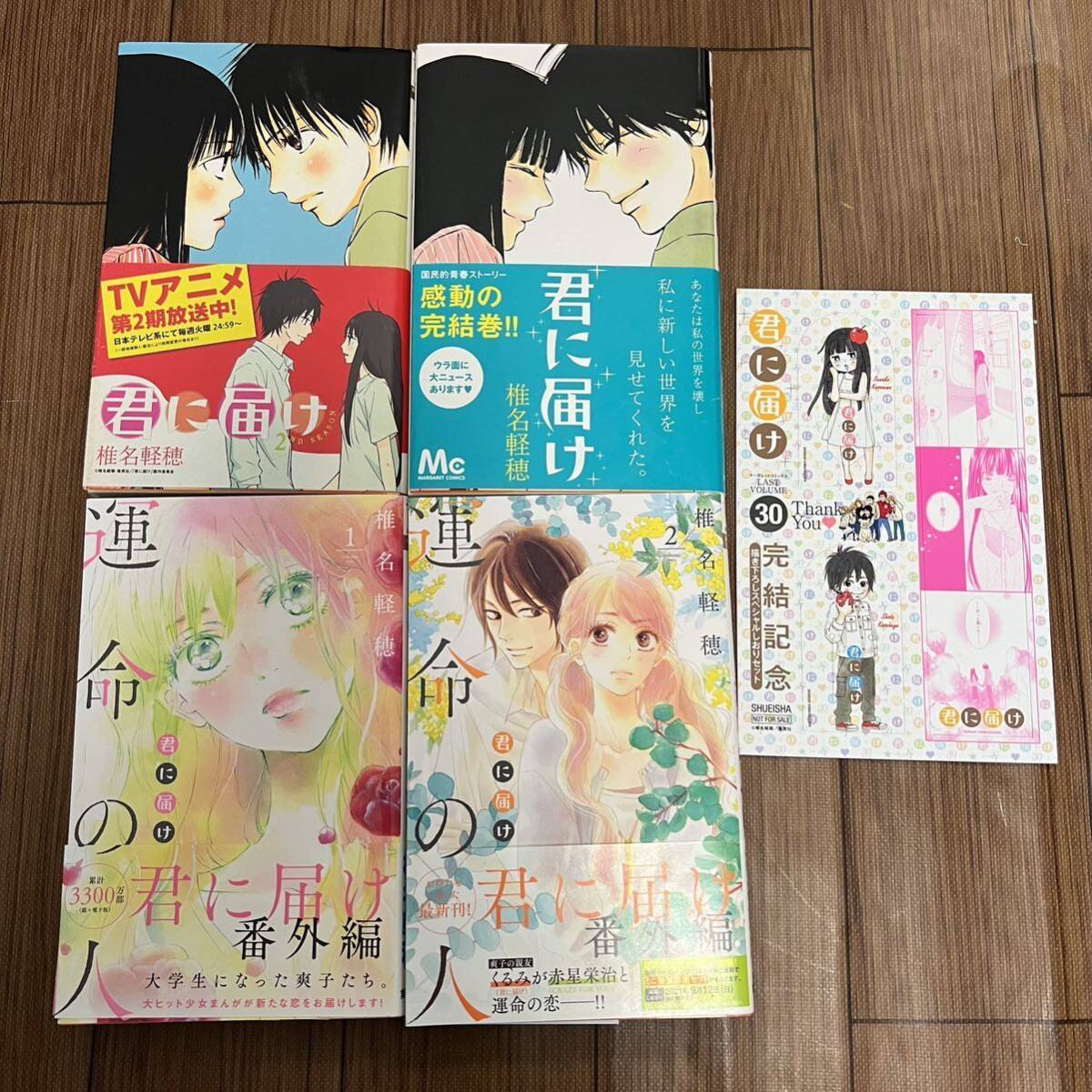 君に届け(30巻) 運命の人(3巻) 漫画 全巻セット - 少女漫画 君に届け(30巻) 運命の人(3巻) 漫画 全巻セット - 少女漫画