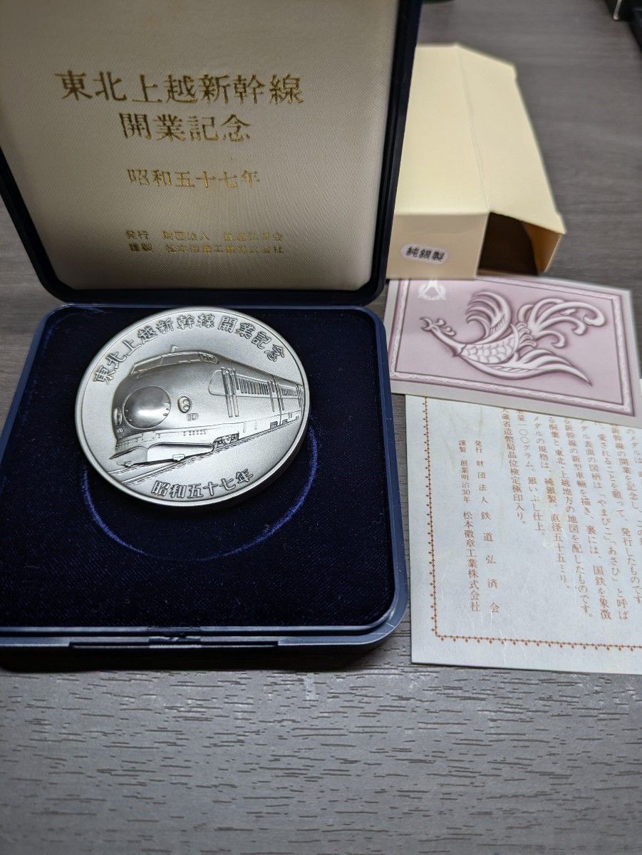 純銀製 国鉄 東北上越新幹線開業記念メダル(検索) 日本国有 純銀製 国鉄 東北上越新幹線開業記念メダル(検索) 日本国有