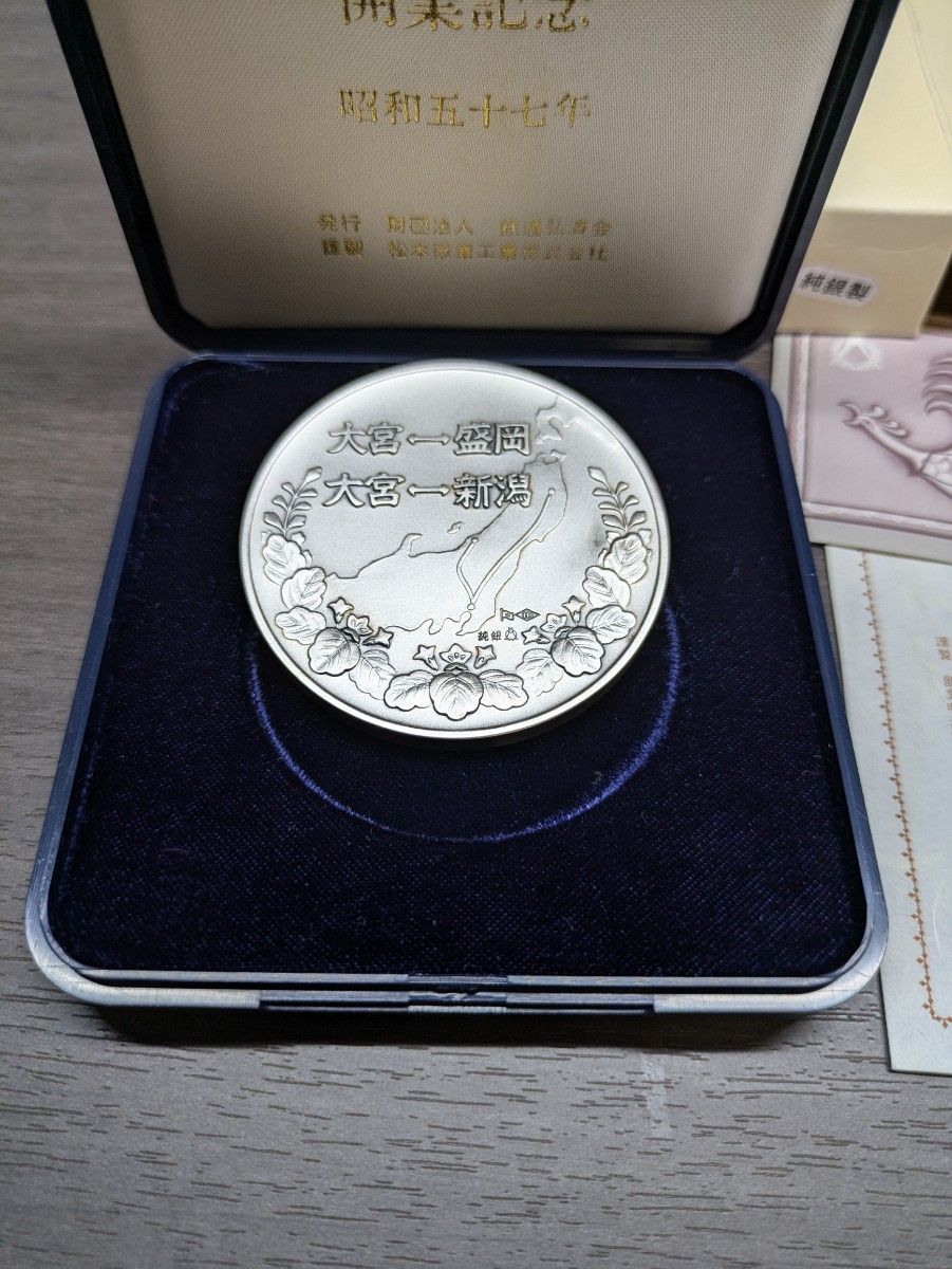 純銀製 国鉄 東北上越新幹線開業記念メダル(検索) 日本国有 純銀製 国鉄 東北上越新幹線開業記念メダル(検索) 日本国有