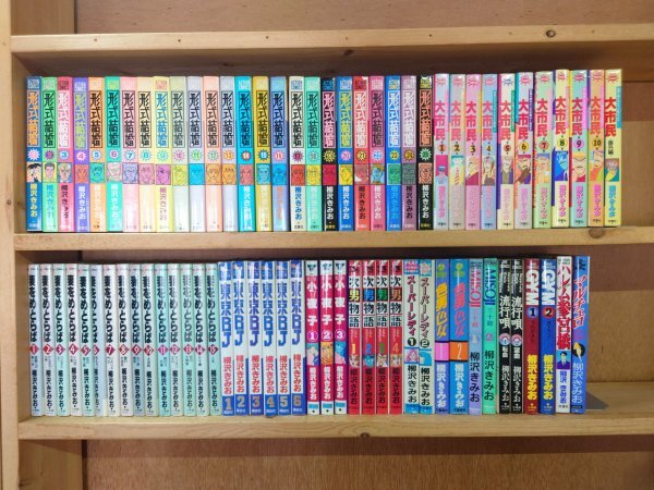 激安超安値 ★即決★形式結婚 全25巻+大市民 MB1MRN 柳沢きみお 全6巻+他20冊セット 全15巻+東京BJ 全10巻+妻をめとらば 全巻セット
