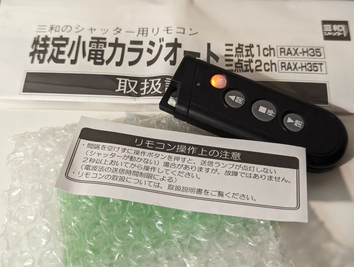 ほぼ未使用 説明書未開封 電池付き すぐ使えます 三和シャッター ほぼ未使用 説明書未開封 電池付き すぐ使えます 三和シャッター
