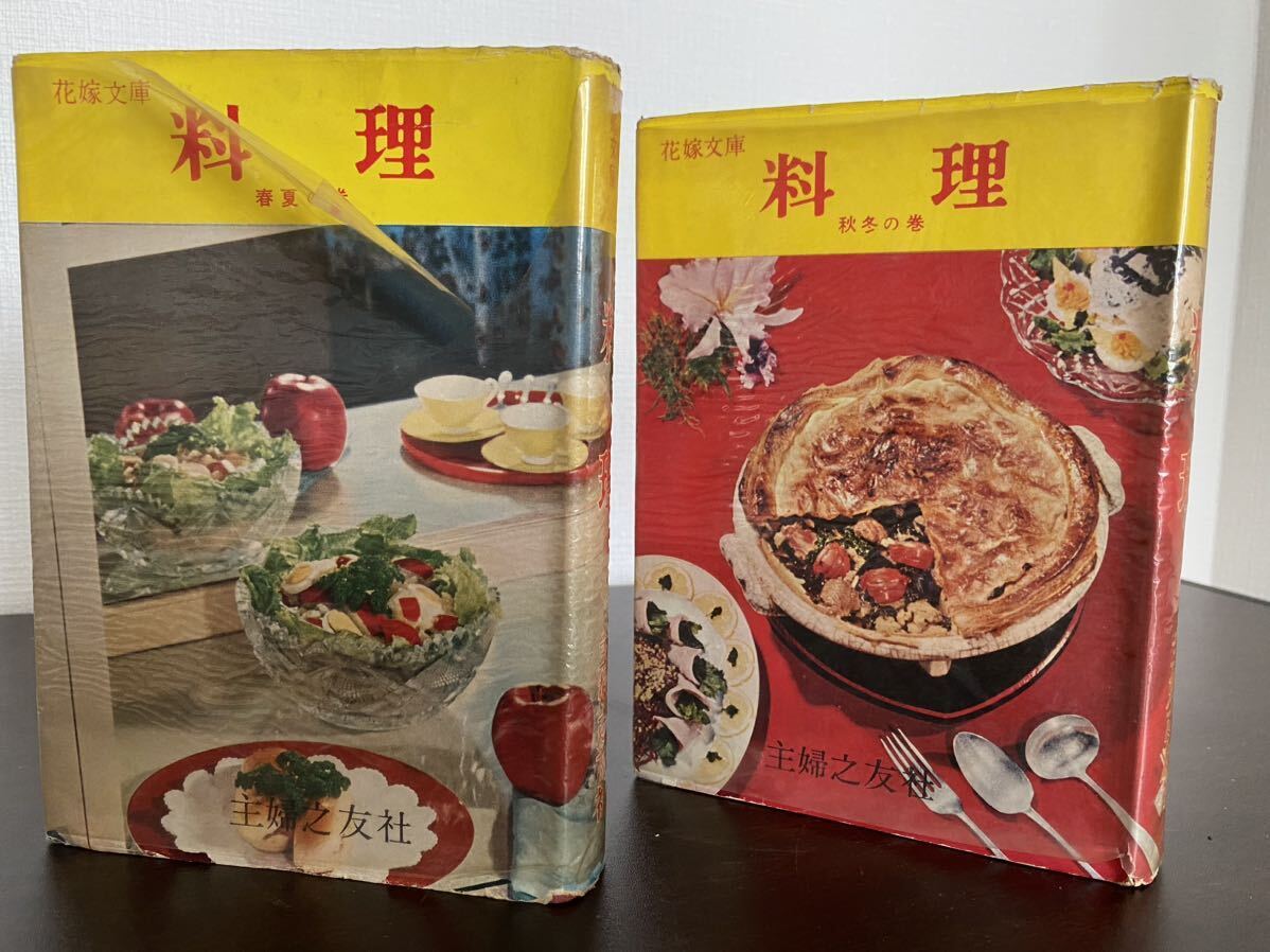 レア 昭和 レトロ 主婦の友 花嫁文庫 料理 【春夏の巻】【秋冬の レア 昭和 レトロ 主婦の友 花嫁文庫 料理 【春夏の巻】【秋冬の