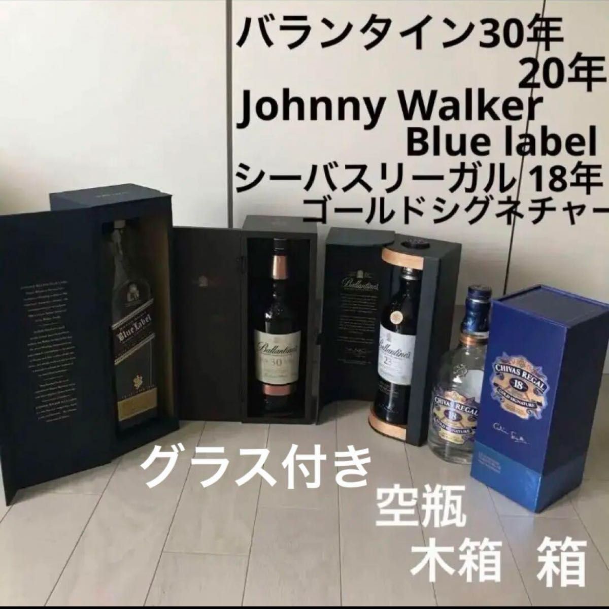 バランタイン30年 ジョニーウォーカーブルーラベル ほか 空瓶 木 バランタイン30年 ジョニーウォーカーブルーラベル ほか 空瓶 木