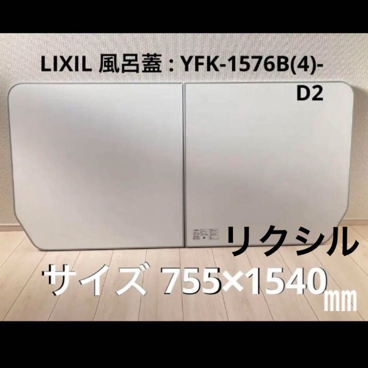 LIXIL リクシル 風呂蓋 アライズ 755×1540 ㎜|Yahoo!フリマ(旧 LIXIL リクシル 風呂蓋 アライズ 755×1540 ㎜|Yahoo!フリマ(旧