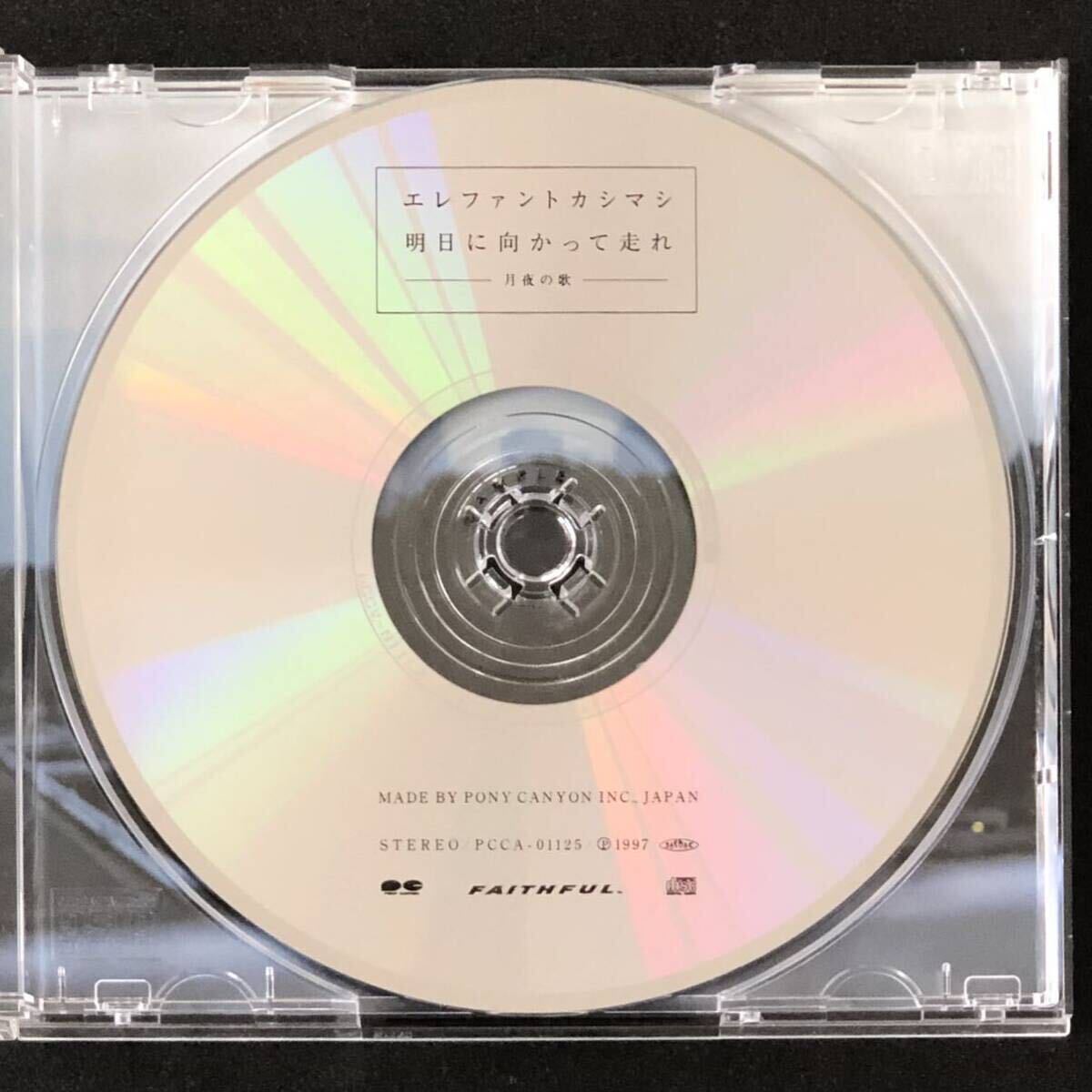 廃盤 貴重 CD「エレファントカシマシ 明日に向かって走れ」 帯付 廃盤 貴重 CD「エレファントカシマシ 明日に向かって走れ」 帯付