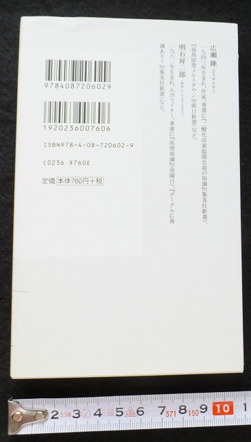 { postage 180~} used book@USED*[. departure. ....] Shueisha Shinsho work | wide .. Akashi . two .* Point ..* Fukushima . departure accident safety safety . machine 